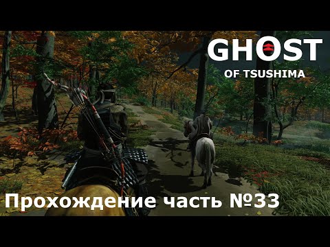 Видео: Обратно домой ► Ghost of Tsushima (Призрак Цусимы) Прохождение часть №33 #ghostoftsushimaнарусском