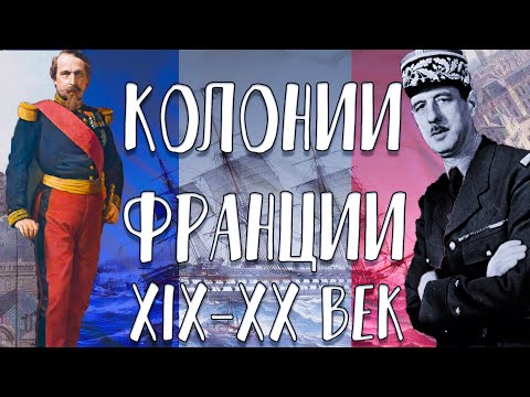 Видео: Вторые в мире: Kолонии Франции XIX-XX вв.