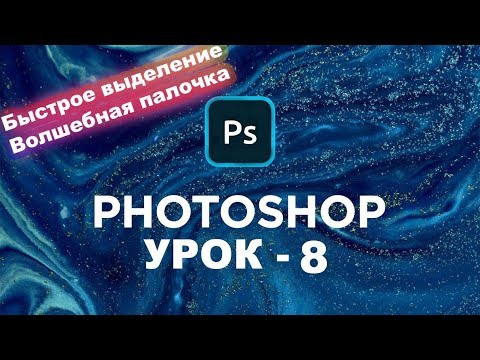 Видео: Фотошоп волшебная палочка как пользоваться | Быстрое выделение | Photoshop для начинающих | Урок 8