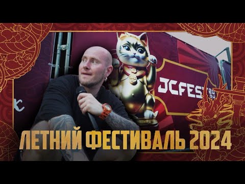 Видео: ЛЕТНИЙ JCFEST 2024 | JOHNCALLIANO SUMMER FESTIVAL