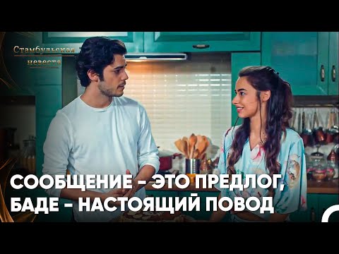 Видео: Мурат при первой же возможности приблизился к Баде - Стамбульская Невеста 55. Серия