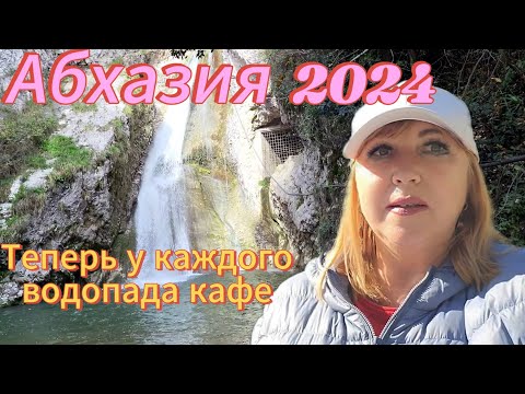 Видео: Абхазия отдых в несезон/Как отказать местному мужчине 💃Ни экскурсий ни чебуреков /Водопад Мысракуара
