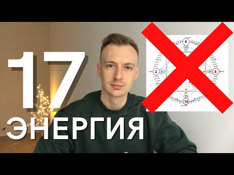 Видео: Рожденные 17 числа. 17 высший аркан, 17 старший аркан в Матрице судьбы. Описание 17 энергии