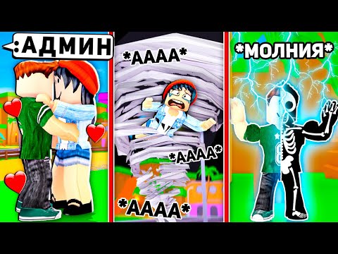 Видео: Я использую АДМИН КОМАНДЫ СТИХИЙНЫХ БЕДСТВИЙ в ROBLOX...