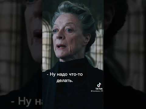 Видео: ГАРРИ ПОТТЕР ЗАХВАТИЛ ТИК ТОК ⚡🔮🌺🔥🌷🥺