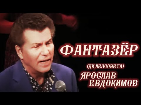 Видео: Ярослав Евдокимов - Фантазёр (Концерт в ДК Ленсовета)