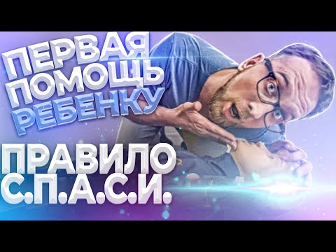 Видео: Первая помощь ребенку. Правило СПАСИ. Доктор Утин