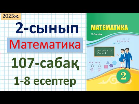 Видео: Математика 2-сынып 107-сабақ 1-8 есептер