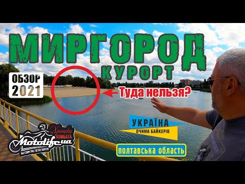 Видео: курорт МИРГОРОД - что там происходит?