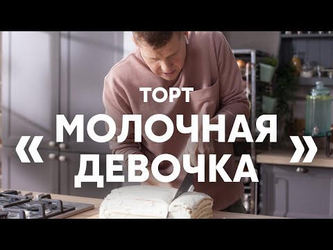 Видео: Нежный и простой Торт Молочная девочка | ПроСто кухня | YouTube-версия