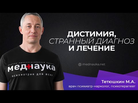 Видео: Дистимия, странный диагноз и лечение