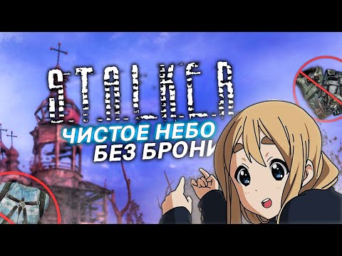 Видео: ВОЗМОЖНО ли ПРОЙТИ СТАЛКЕР: Чистое Небо БЕЗ БРОНИ на МАСТЕРЕ? | STALKER Clear Sky