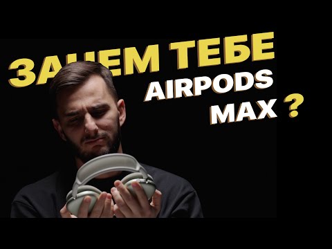 Видео: Зачем тебе Apple AirPods Max?