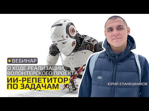 Видео: О ходе реализации волонтерского проекта ИИ- репетитор по задачам/Вебинар
