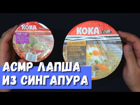 Видео: АСМР Лапша из Сингапура