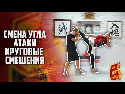 Видео: Работа ног -  углы атаки и смещение по кругу для ударников. Максим Дедик