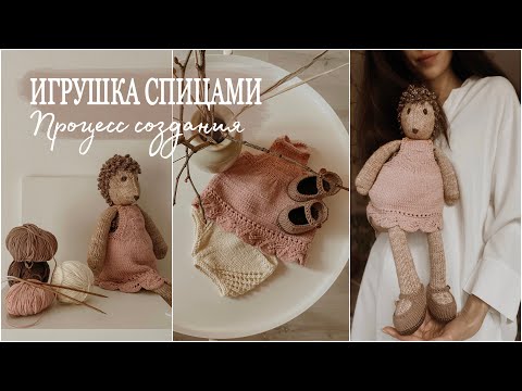 Видео: Вязальный влог | Готовая работа🦔 | Ежик спицами, процесc | ВЯЖИ, ОДЕВАЙ,ЛЮБИ | О перевязах