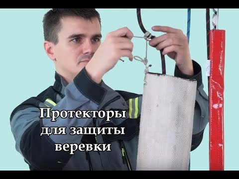 Видео: Протекторы для защиты веревки[Тема №22]