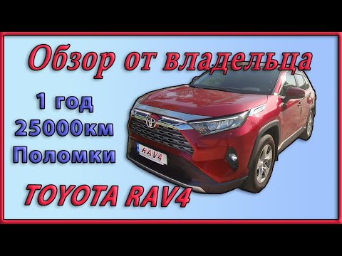 Видео: Отчет Реального владельца владельца. 25000км за год на Toyota RAV4 (ХА50)  2,0  FWD  CVT.