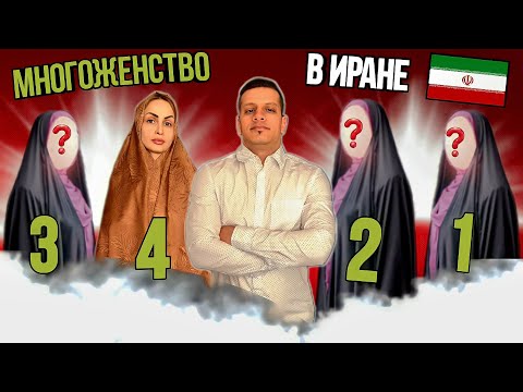 Видео: Многоженство в Иране? Что об этом думают сами иранцы.