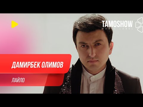 Видео: Дамирбек Олимов - Лайло / Damirbek Olimov - Laylo (2020)