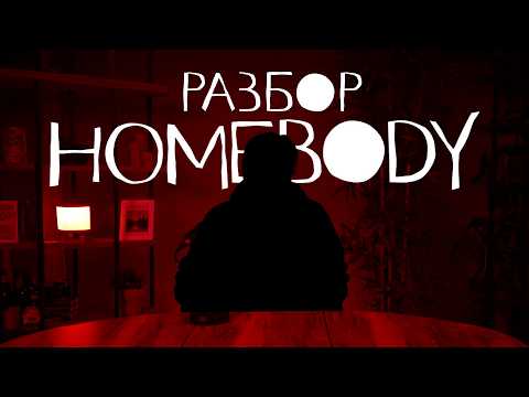 Видео: Разбор игры Homebody: страх, одиночество и взросление #homebody #психологическийразбор