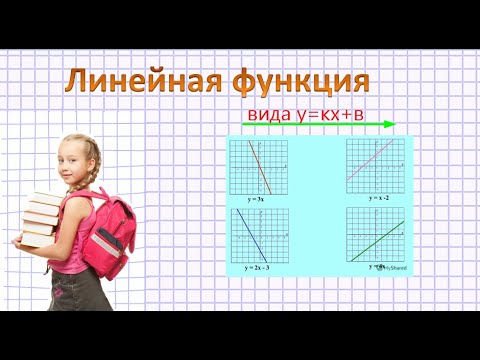 Видео: Линейная функция. Все, что нужно знать для сдачи ОГЭ.