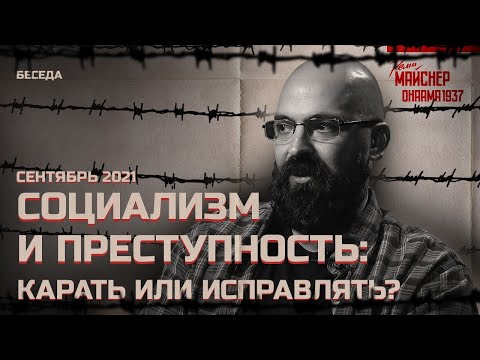 Видео: Социализм и преступность: карать или исправлять?