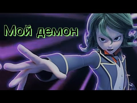 Видео: [Лига Вотчкар] (Кай) клип ,,Мой демон"