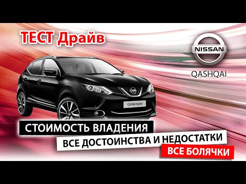 Видео: МАСКА ЯПОНСКОЙ НАДЕЖНОСТИ! Обзор Ниссан Кашкай j11