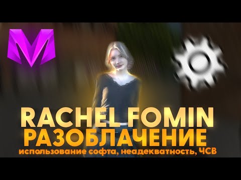 Видео: Rachel Fomin - РАЗОБЛАЧЕНИЕ.