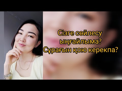 Видео: Сізге сөйлесу ыңғайлыма? деген сұрақты қай кезде қойсаңыз болады. Сату өнері.