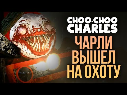 Видео: ПАРОВОЗИК ЧАРЛЬЗ ВЫШЕЛ НА ОХОТУ