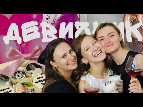 Видео: ДЕВИЧНИК! / Как подруги организовали праздник
