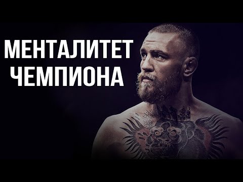 Видео: Конор МакГрегор |  Менталитет  ЧЕМПИОНА