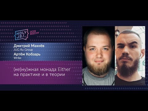 Видео: Дмитрий Махнёв Артём Кобзарь — (не|ну)жная монада Either на практике и в теории