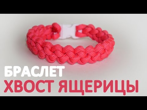 Видео: Быстрорасплетаемый браслет из паракорда "Хвост ящерицы" / Paracord bracelet