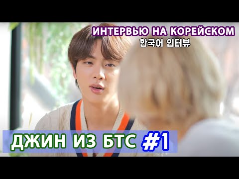 Видео: КОРЕЙСКИЙ НА СЛУХ - BTS 진(Джин из БТС)