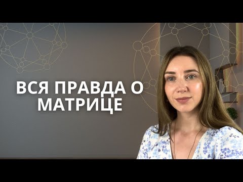 Видео: Что такое Матрица судьбы? Что можно узнать с помощью Матрицы?