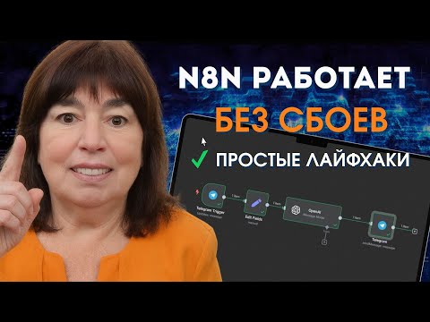 Видео: 5 самых частых ошибок в n8n-боте и быстрая починка без знания кода