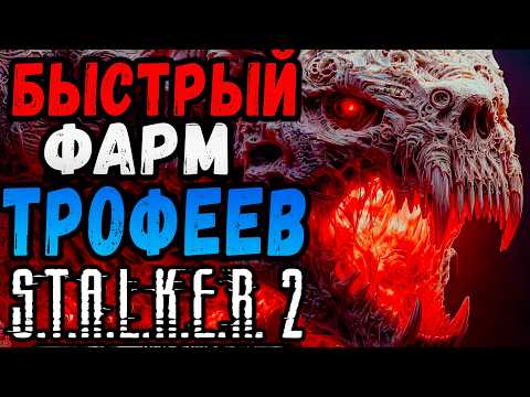 Видео: УДАЧНОЙ ОХОТЫ СРАЛКЕР / БЫСТРЫЙ ФАРМ ДЕНЕГ В СТАЛКЕР 2 #макриди #сталкер2 #stalker2 #gaming