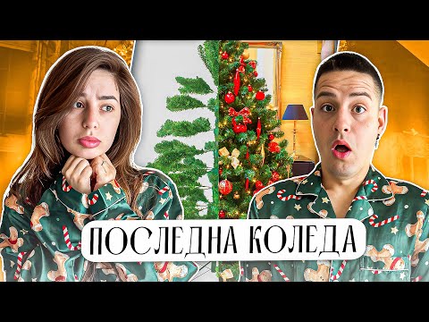 Видео: Последна коледа СГОДЕНИ…🤫🎄