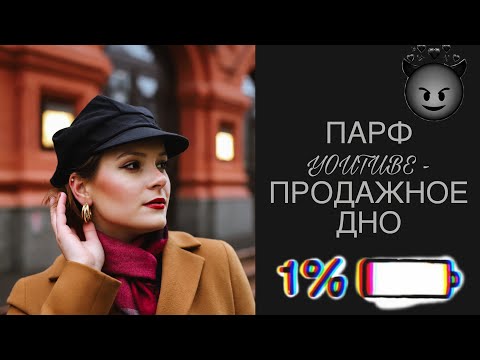 Видео: УСТАЛА МОЛЧАТЬ/ парфюмерное сообщество не для слабонервных 😈☠️