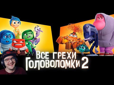 Видео: Все грехи и ляпы мультфильма "Головоломка 2" ► Далбек ( Dalbek ) | Реакция