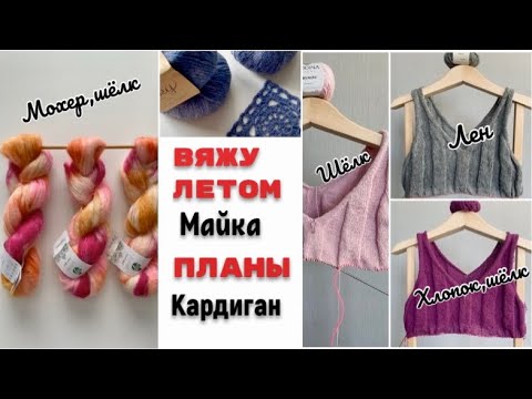 Видео: ВЯЖУ ЛЕТОМ МАЙКИ/МОХЕРОВЫЙ КАРДИГАН/ГРАНДИОЗНЫЕ ПЛАНЫ-КАРДИГАН МОТИВАМИ