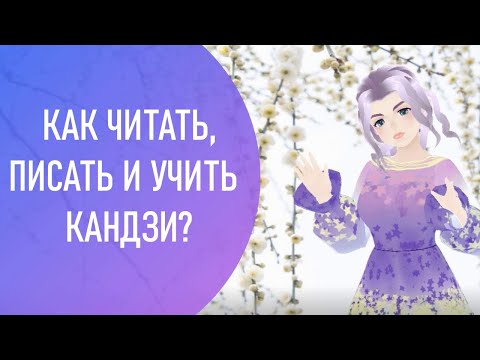 Видео: Как запоминать иероглифы? Чтения ОН и КУН. Правила написания