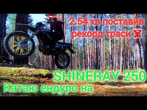 Видео: КАТАЮ ЕНДУРО НА SHINERAY 250. ПОСТАВИВ РЕКОРД ТРАСИ ☠️ENDURO STAR