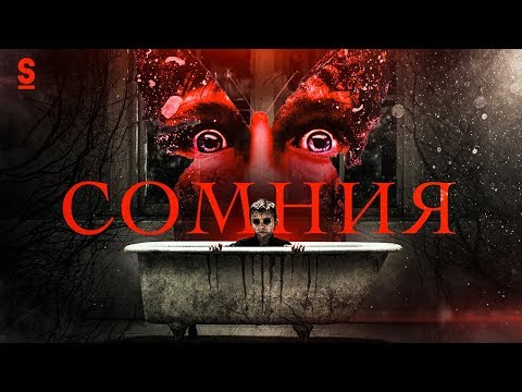 Видео: ТРЕШ ОБЗОР фильма СОМНИЯ