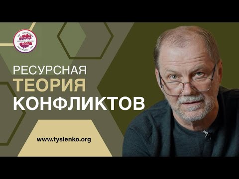 Видео: Ресурсная теория конфликтов