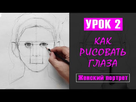 Видео: Как нарисовать (рисовать) глаза девушки? УРОК 2